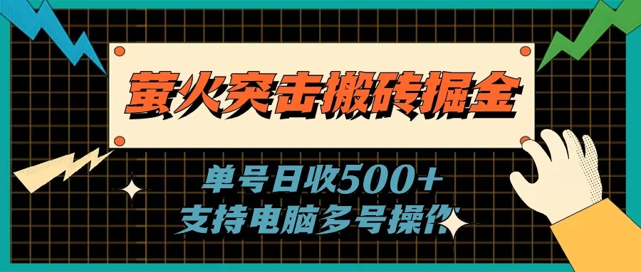 萤火突击搬砖掘金，单日500+，支持电脑批量操作 - 淘客掘金网-淘客掘金网