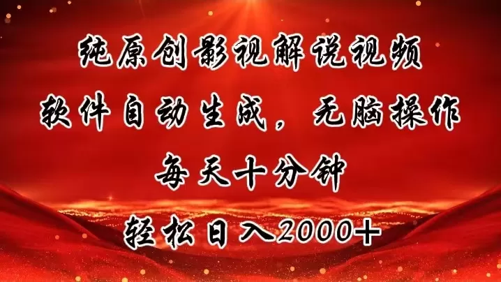 纯原创影视解说视频，软件自动生成，无脑操作，每天十分钟，轻松日入2000+ - 淘客掘金网-淘客掘金网