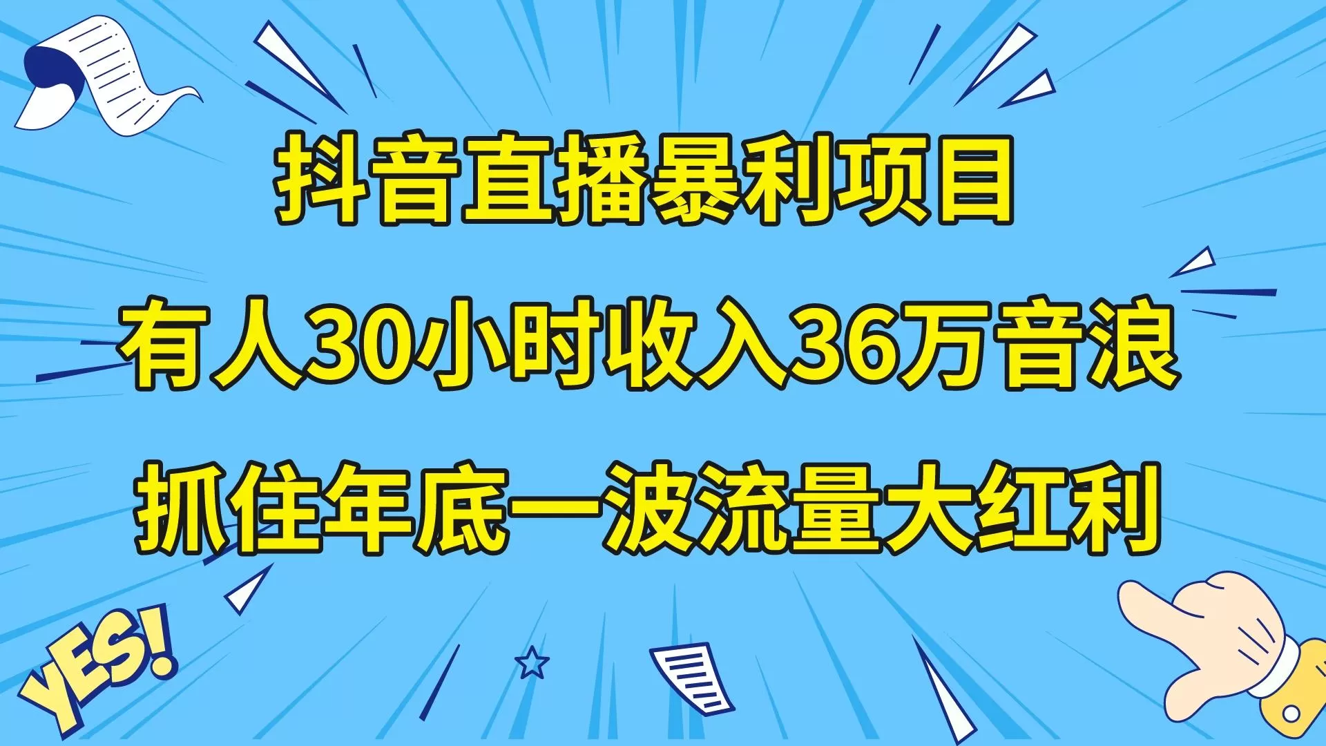 抖音直播暴利项目，有人30小时收入36万音浪，公司宣传片年会视频制作，… - 淘客掘金网-淘客掘金网