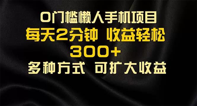 懒人手机项目，每天看看广告，收益轻松300+ - 淘客掘金网-淘客掘金网