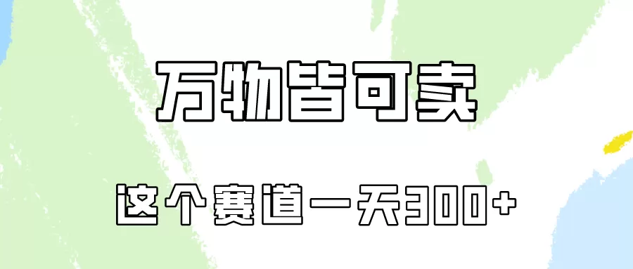 万物皆可卖，小红书这个赛道不容忽视，卖小学资料实操一天300（教程+资料) - 淘客掘金网-淘客掘金网