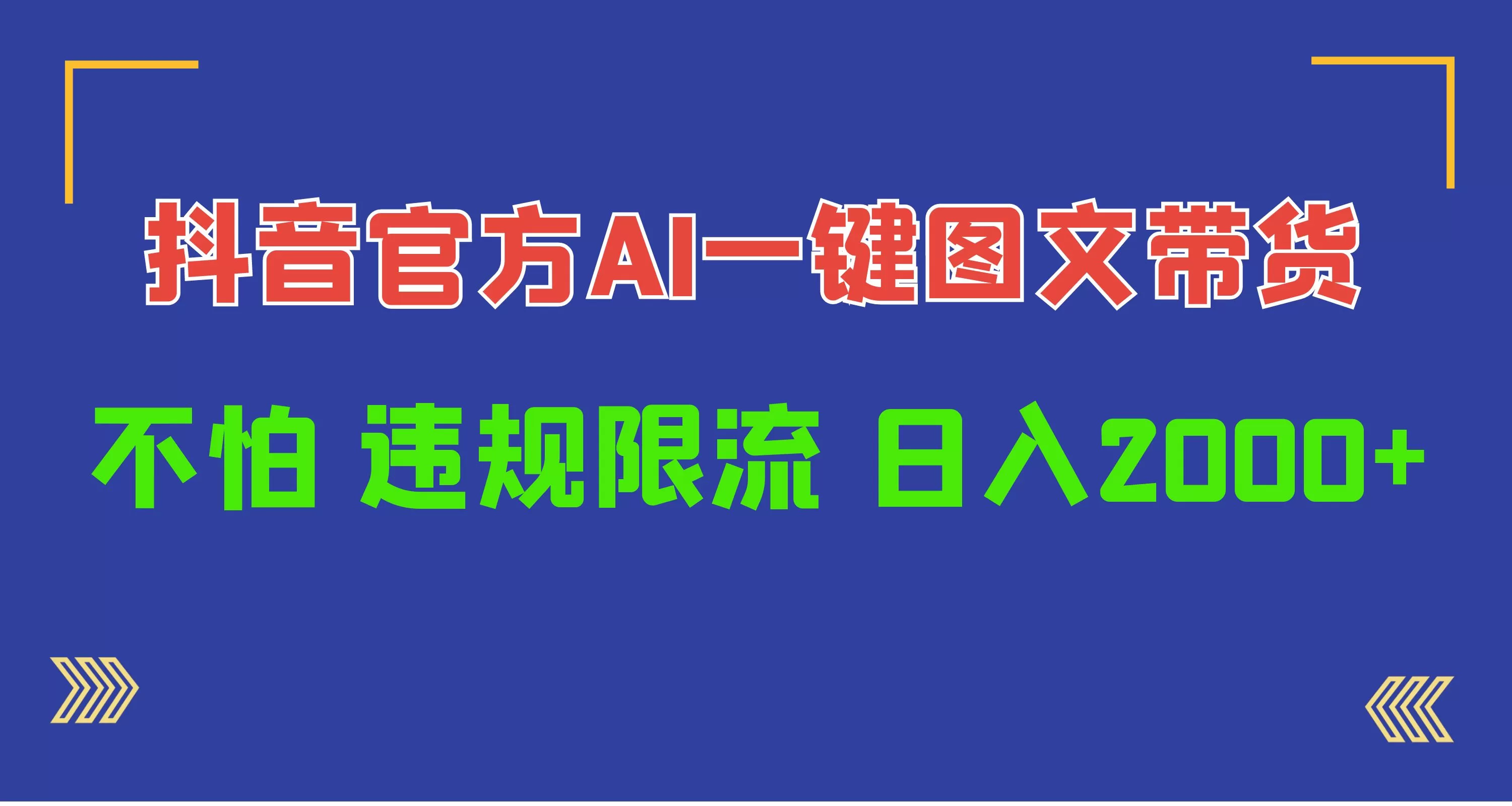 日入1000+抖音官方AI工具，一键图文带货，不怕违规限流 - 淘客掘金网-淘客掘金网