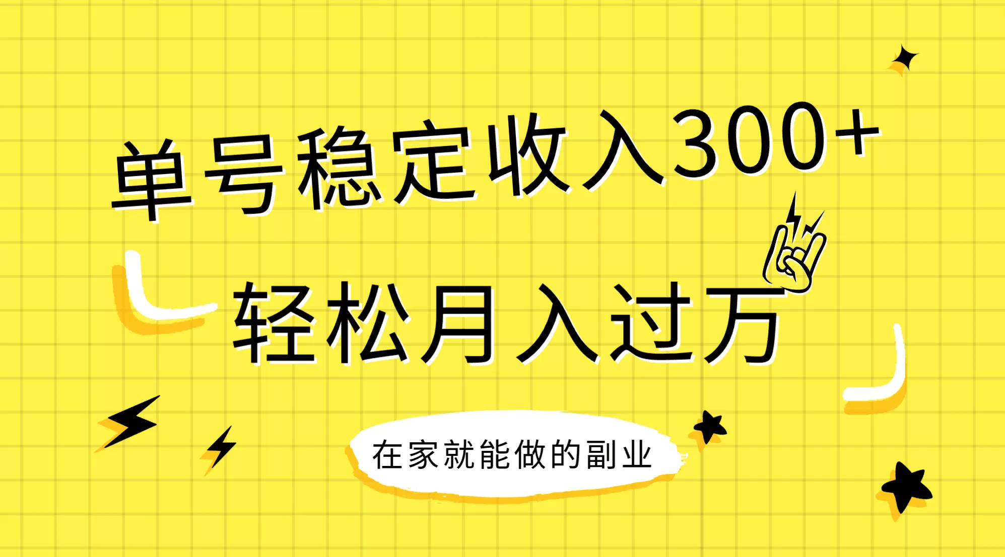 稳定持续型项目，单号稳定收入300+，新手小白都能轻松月入过万 - 淘客掘金网-淘客掘金网