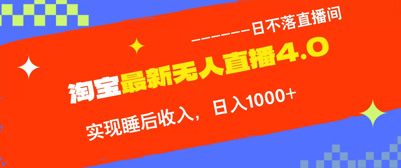 淘宝i无人直播4.0十月最新玩法，不违规不封号，完美实现睡后收入，日躺… - 淘客掘金网-淘客掘金网