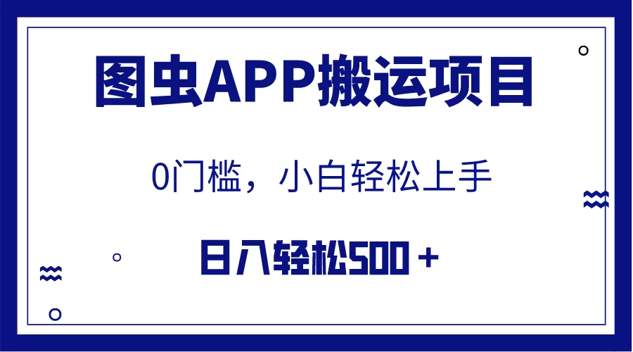 （7796期）【全网首发】图虫APP搬运项目，小白也可日入500＋无任何门槛（附详细教程） - 淘客掘金网-淘客掘金网