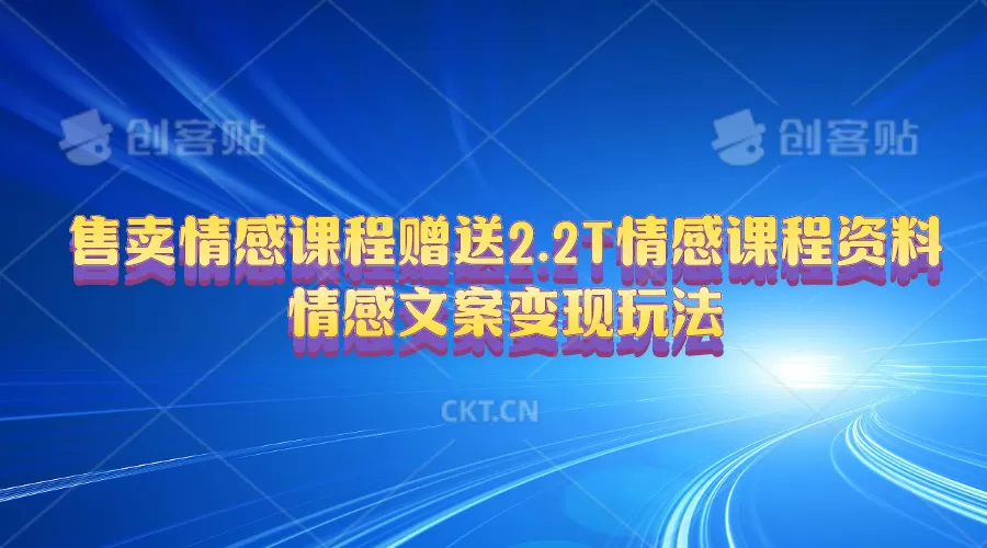 售卖情感课程，赠送2.2T情感课程资料，情感文案变现玩法 - 淘客掘金网-淘客掘金网