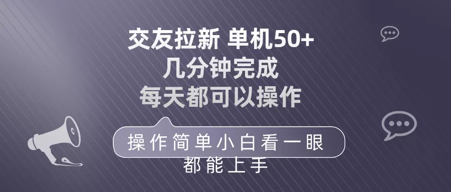 交友拉新 单机50 操作简单 每天都可以做 轻松上手 - 淘客掘金网-淘客掘金网