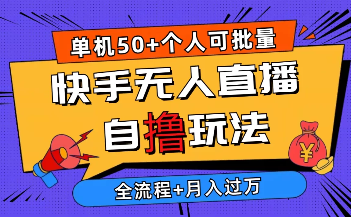 2024最新快手无人直播自撸玩法，单机日入50+，个人也可以批量操作月入过万 - 淘客掘金网-淘客掘金网