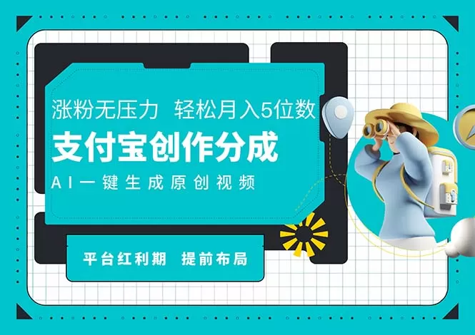 AI代写＋一键成片撸长尾收益，支付宝创作分成，轻松日入4位数 - 淘客掘金网-淘客掘金网