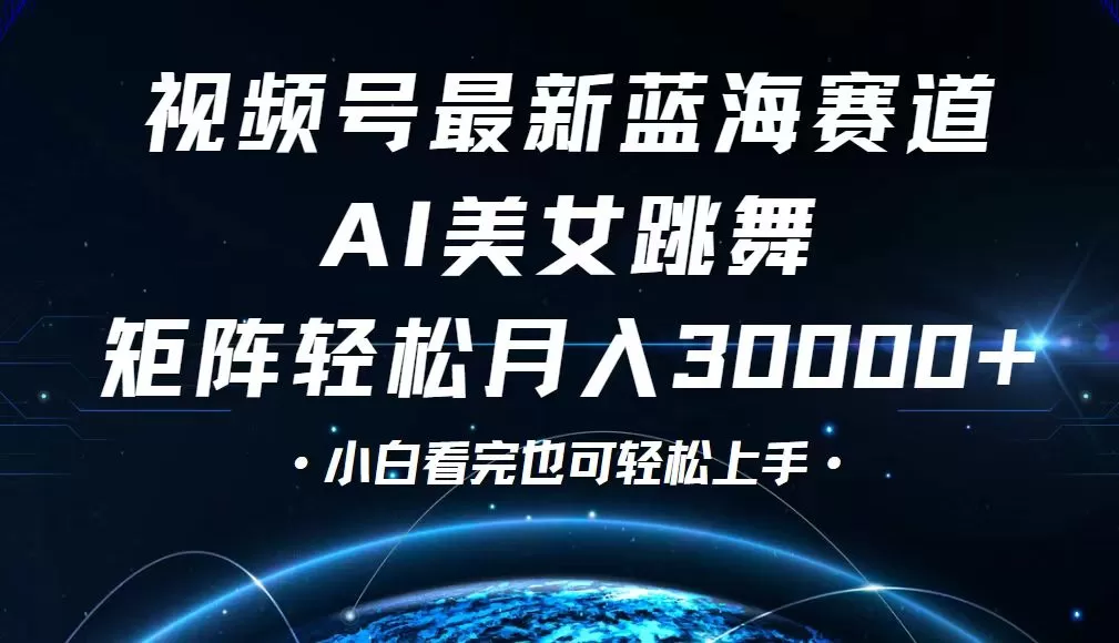 视频号最新蓝海赛道，小白也能轻松月入30000+ - 淘客掘金网-淘客掘金网