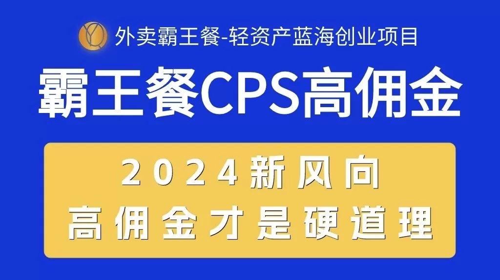 外卖霸王餐 CPS超高佣金，自用省钱，分享赚钱，2024蓝海创业新风向 - 淘客掘金网-淘客掘金网