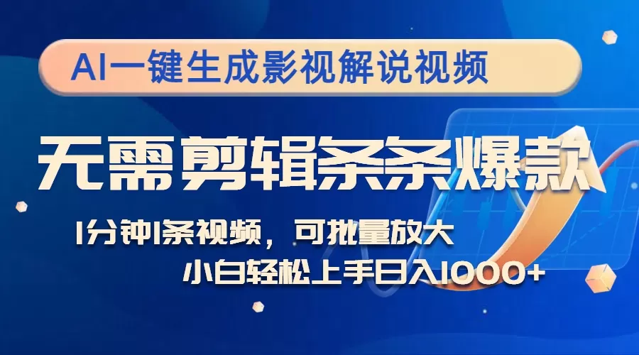 AI一键生成影视解说视频，无需剪辑1分钟1条，条条爆款，多平台变现日入… - 淘客掘金网-淘客掘金网