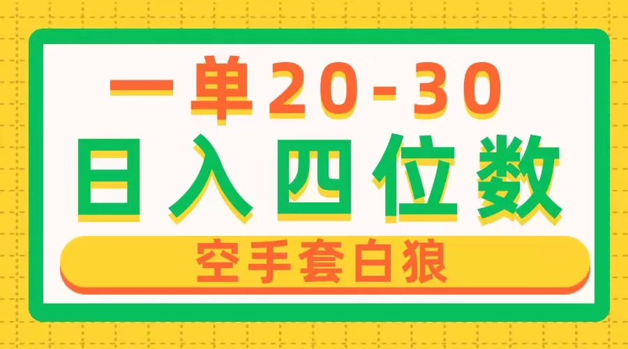 一单利润20-30，日入四位数，空手套白狼，只要做就能赚，简单无套路 - 淘客掘金网-淘客掘金网