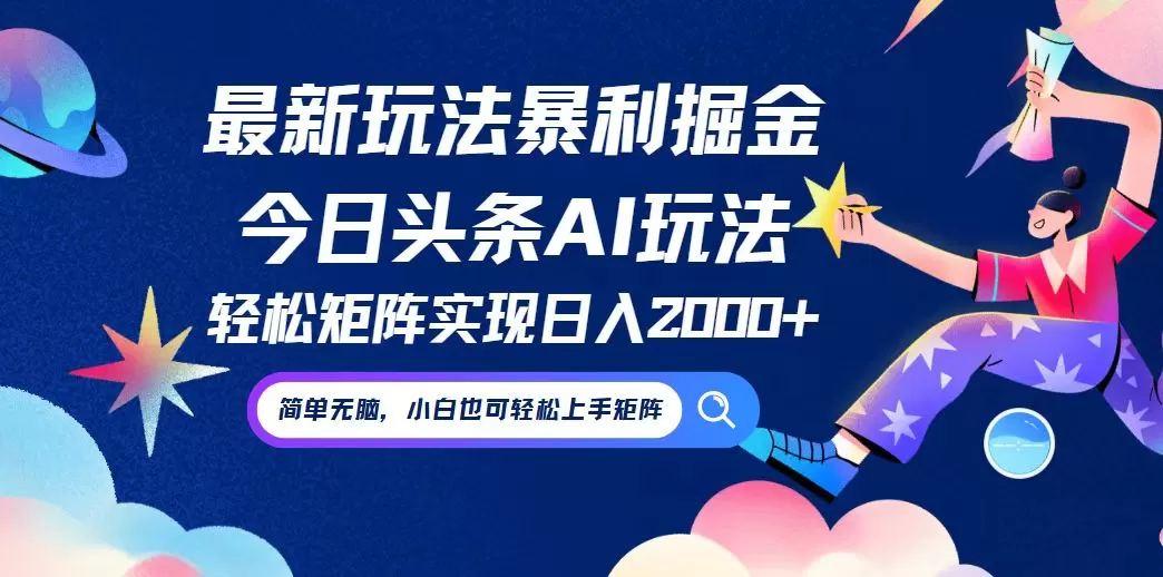 今日头条最新暴利玩法AI掘金，动手不动脑，简单易上手。小白也可轻松矩… - 淘客掘金网-淘客掘金网