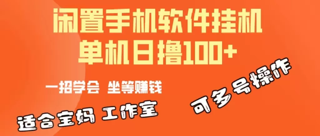 一部闲置安卓手机，靠挂机软件日撸100+可放大多号操作 - 淘客掘金网-淘客掘金网