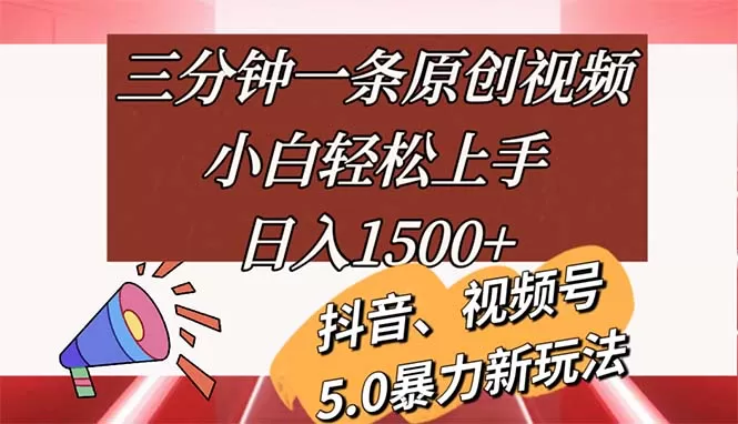 三分钟一条原创视频，小白轻松上手，日入1500+ - 淘客掘金网-淘客掘金网