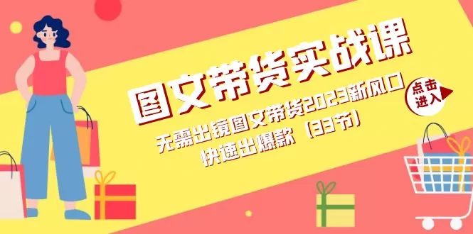 （7496期）图文带货实战课：无需出镜图文带货2023新风口，快速出爆款（33节） - 淘客掘金网-淘客掘金网