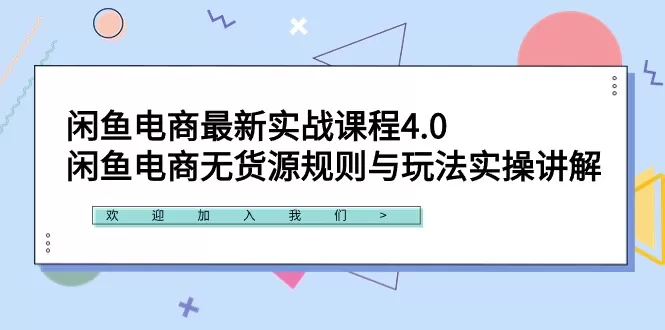 闲鱼电商最新实战课程4.0：闲鱼电商无货源规则与玩法实操讲解！ - 淘客掘金网-淘客掘金网