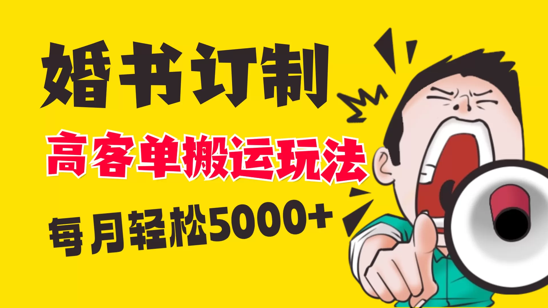 小红书蓝海赛道，婚书定制搬运高客单价玩法，轻松月入5000+ - 淘客掘金网-淘客掘金网