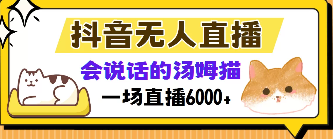 抖音无人直播，会说话的汤姆猫弹幕互动小游戏，两场直播6000+ - 淘客掘金网-淘客掘金网