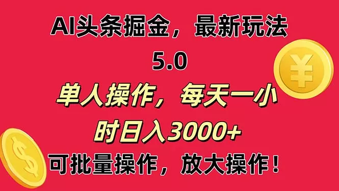 AI撸头条，当天起号第二天就能看见收益，小白也能直接操作，日入3000+ - 淘客掘金网-淘客掘金网