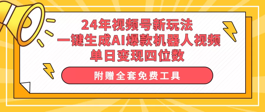 24年视频号新玩法 一键生成AI爆款机器人视频，单日轻松变现四位数 - 淘客掘金网-淘客掘金网