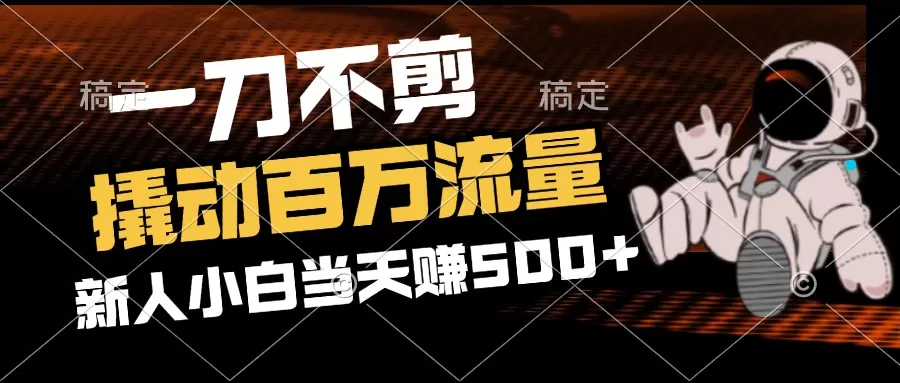 2分钟一个作品，一刀不剪，撬动百万流量，新人小白刚做就赚500+ - 淘客掘金网-淘客掘金网