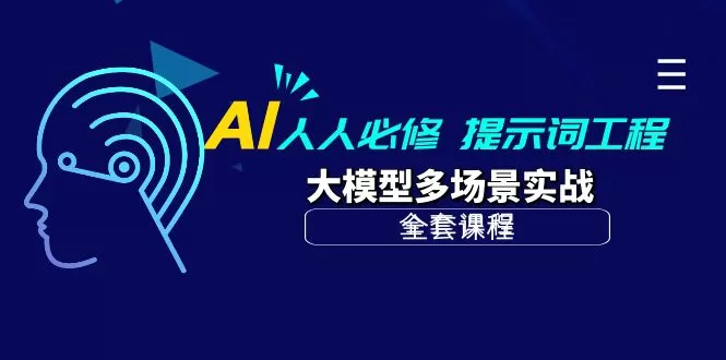 AI 人人必修-提示词工程+大模型多场景实战（全套课程） - 淘客掘金网-淘客掘金网