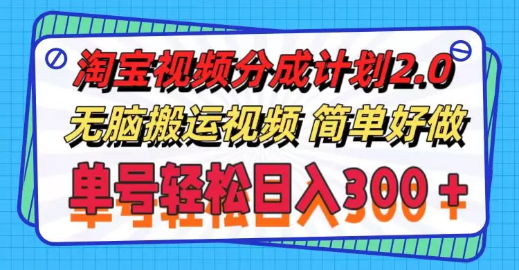 淘宝视频分成计划2.0，无脑搬运视频，单号轻松日入300＋，可批量操作。 - 淘客掘金网-淘客掘金网