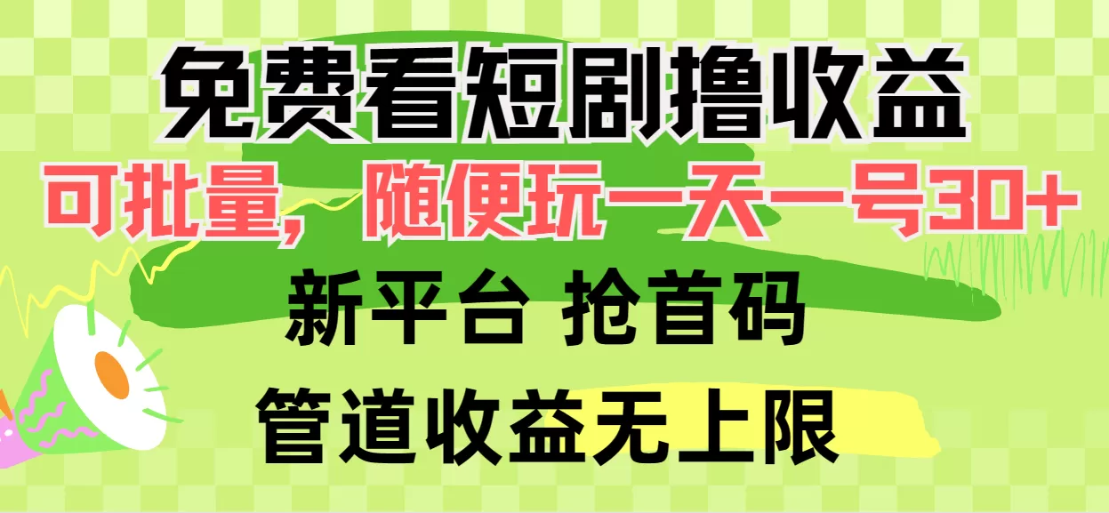 免费看短剧撸收益，可挂机批量，随便玩一天一号30+做推广抢首码，管道收益 - 淘客掘金网-淘客掘金网