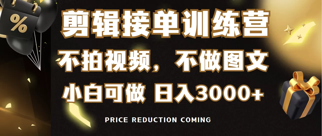 剪辑接单训练营，不拍视频，不做图文，适合所有人，日入3000+ - 淘客掘金网-淘客掘金网