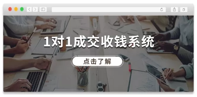 1对1成交 收钱系统，十年专注于引流和成交，全网130万+粉丝 - 淘客掘金网-淘客掘金网