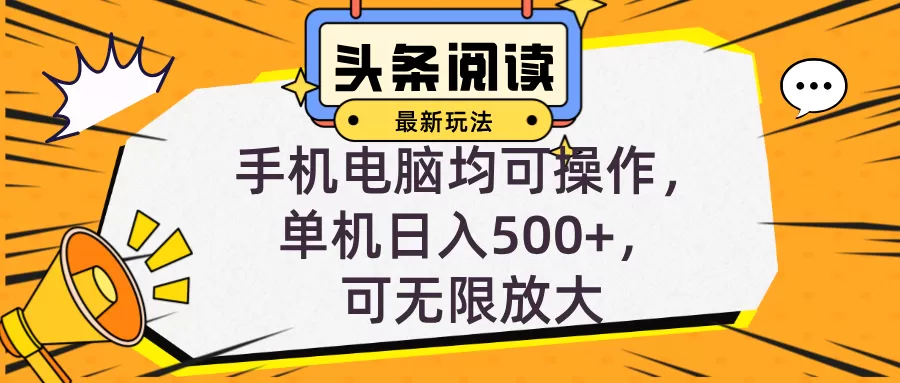 头条最新玩法，全自动挂机阅读，小白轻松入手，手机电脑均可，单机日入… - 淘客掘金网-淘客掘金网