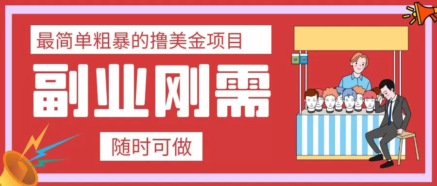 （7710期）最简单粗暴的撸美金项目 会打字就能轻松赚美金 - 淘客掘金网-淘客掘金网