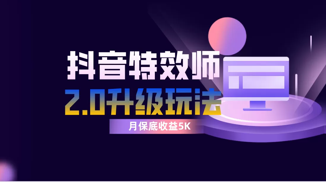 抖音特效师像塑2.0玩法，一组账号单月最低躺赚5000元，每天只需半小时 - 淘客掘金网-淘客掘金网