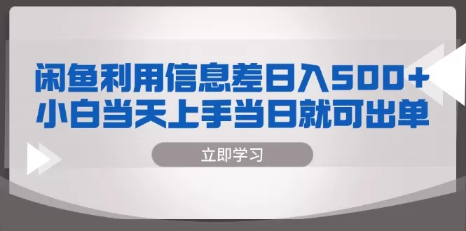 闲鱼利用信息差 日入500+ 小白当天上手 当日就可出单 - 淘客掘金网-淘客掘金网