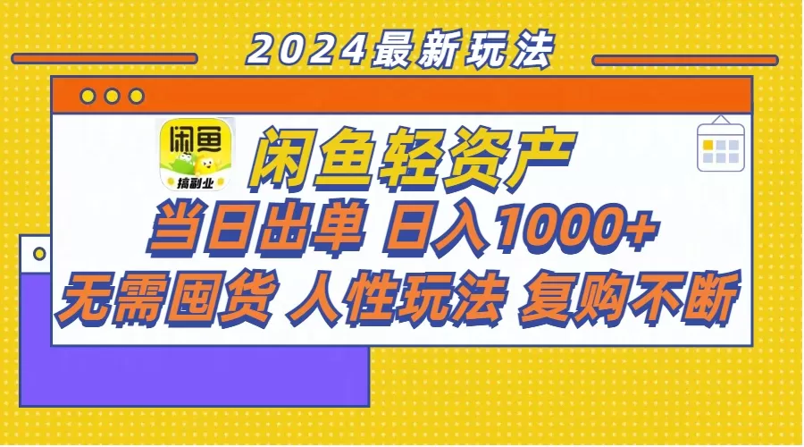 闲鱼轻资产 当日出单 日入1000+ 无需囤货人性玩法复购不断 - 淘客掘金网-淘客掘金网