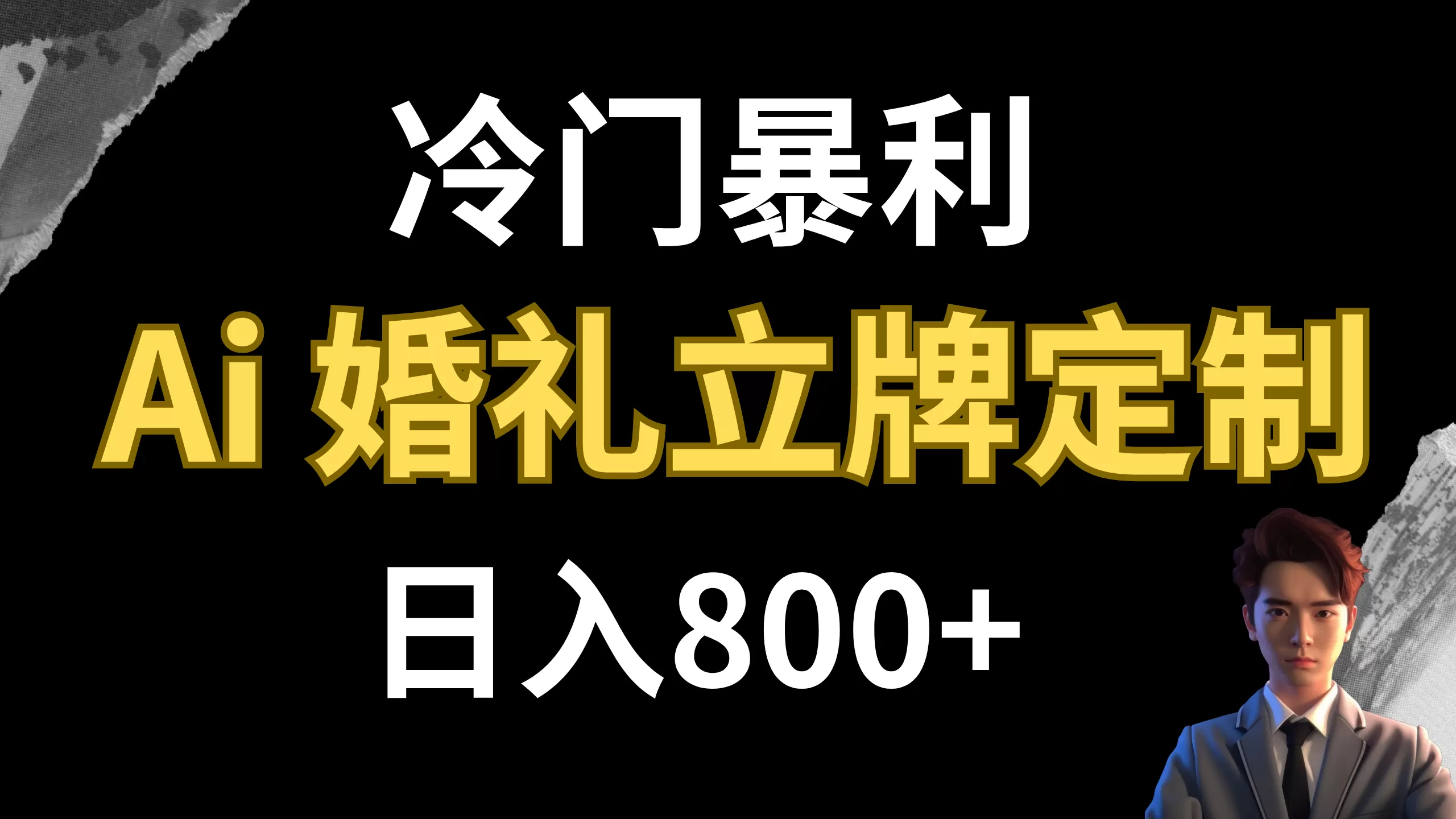 （7770期）冷门暴利项目 AI婚礼立牌定制 日入800+ - 淘客掘金网-淘客掘金网