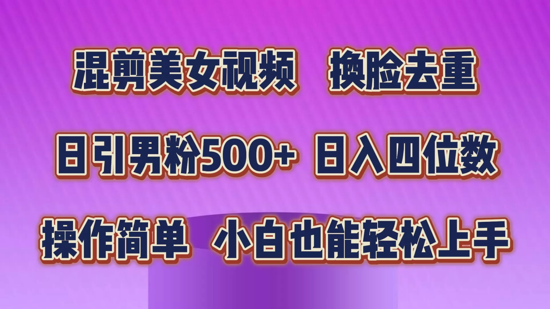 混剪美女视频，换脸去重，轻松过原创，日引色粉500+，操作简单，小白也… - 淘客掘金网-淘客掘金网