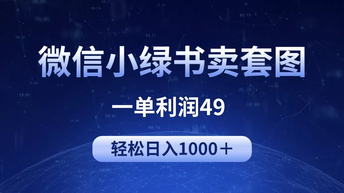 冷门微信小绿书卖美女套图，一单利润49，轻松日入1000＋ - 淘客掘金网-淘客掘金网