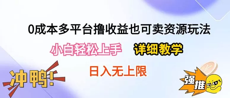 0成本多平台撸收益也可卖资源玩法，小白轻松上手。详细教学日入500+附资源 - 淘客掘金网-淘客掘金网