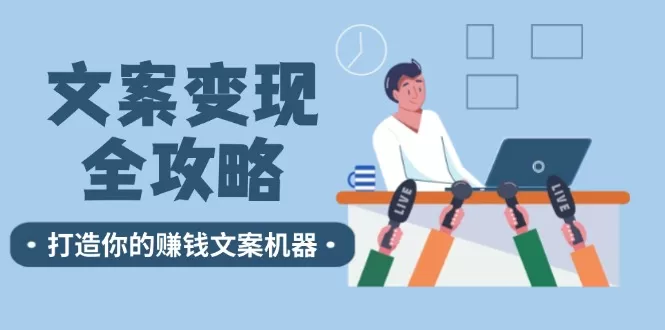 文案变现全攻略：12个技巧深度剖析，打造你的赚钱文案机器 - 淘客掘金网-淘客掘金网