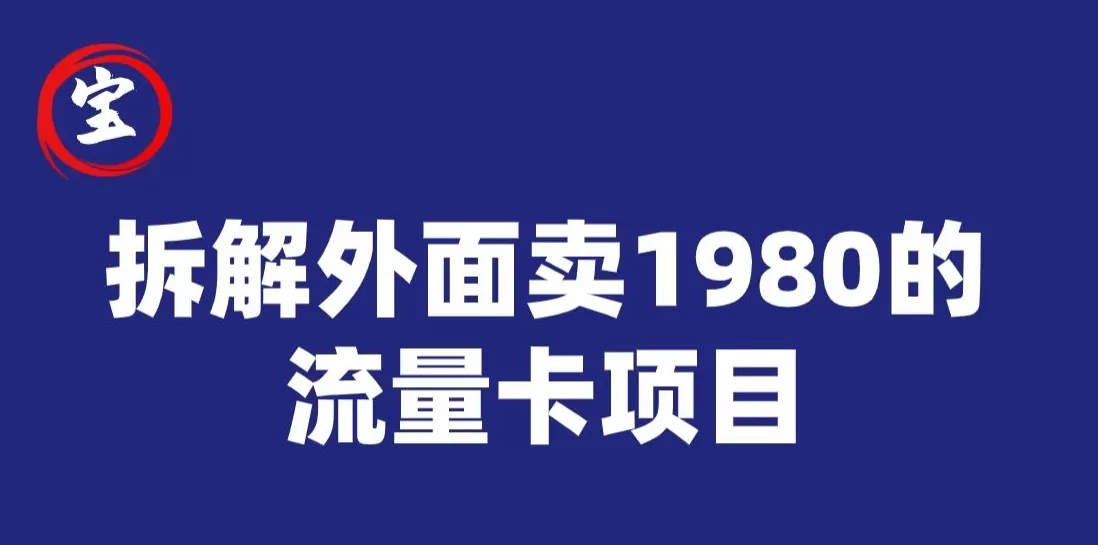 宝哥拆解外面卖1980手机流量卡项目，0成本无脑推广 - 淘客掘金网-淘客掘金网