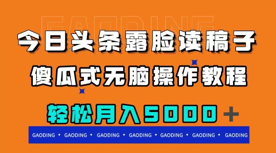 今日头条露脸读稿月入5000＋，傻瓜式无脑操作教程 - 淘客掘金网-淘客掘金网