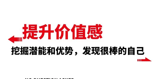 提升 价值感，挖掘潜能和优势，发现很棒的自己（12节课） - 淘客掘金网-淘客掘金网