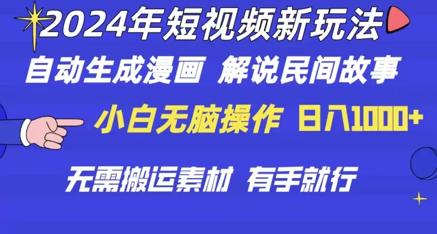 2024年 短视频新玩法 自动生成漫画 民间故事 电影解说 无需搬运日入1000+ - 淘客掘金网-淘客掘金网