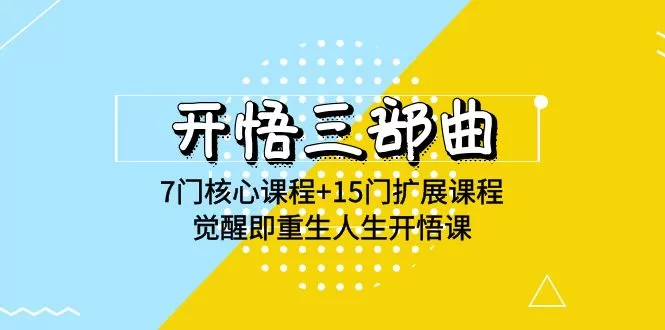 开悟 三部曲 7门核心课程+15门扩展课程，觉醒即重生人生开悟课(高清无水印) - 淘客掘金网-淘客掘金网