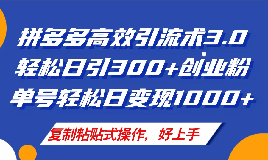 拼多多店铺引流技术3.0，日引300+付费创业粉，单号轻松日变现1000+ - 淘客掘金网-淘客掘金网