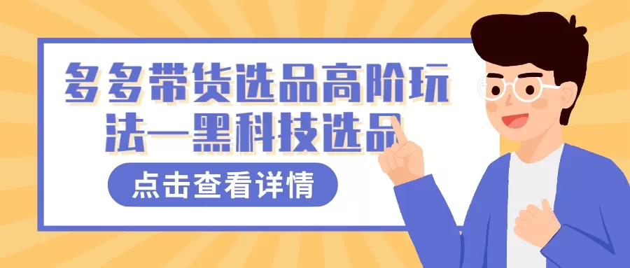 （7556期）多多视频带货选品高阶玩法—黑科技选品 - 淘客掘金网-淘客掘金网