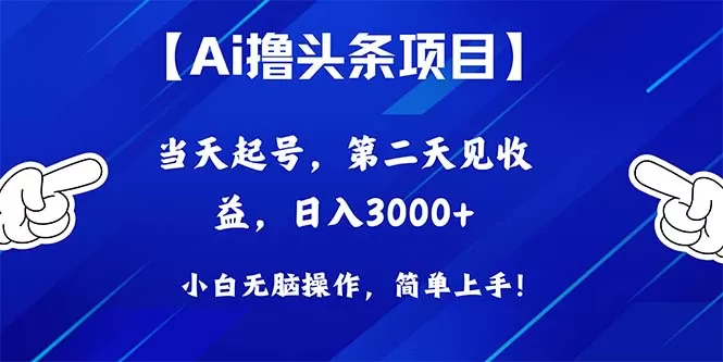 Ai撸头条，当天起号，第二天见收益，日入3000+ - 淘客掘金网-淘客掘金网